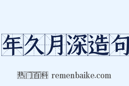 年久月深造句是什么意思的图片